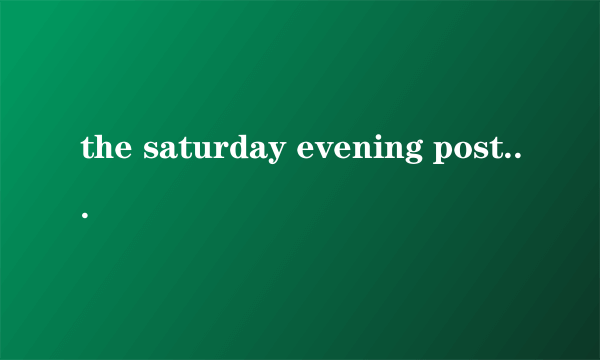 the saturday evening post是什么意思