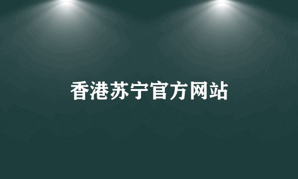 香港苏宁官方网站