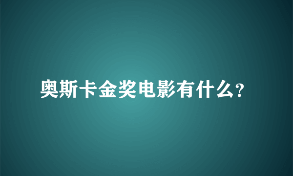 奥斯卡金奖电影有什么？