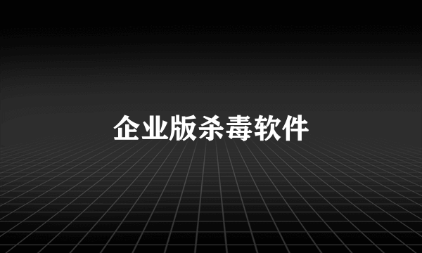 企业版杀毒软件