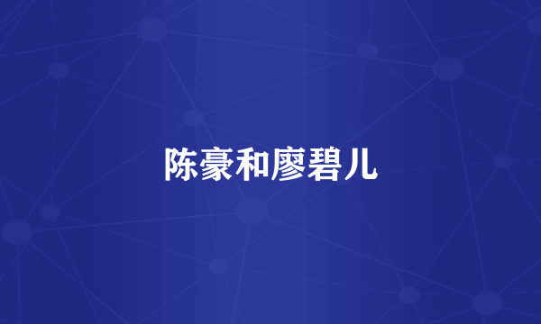 陈豪和廖碧儿
