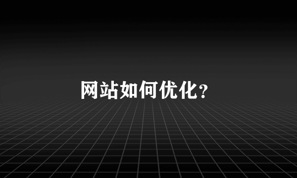 网站如何优化？
