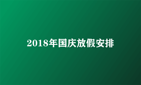 2018年国庆放假安排