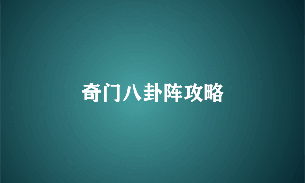 奇门八卦阵攻略
