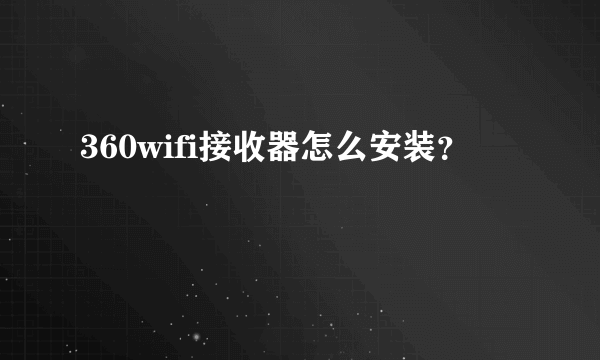 360wifi接收器怎么安装？