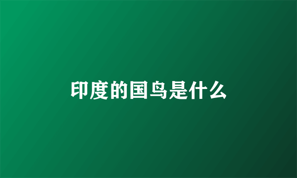 印度的国鸟是什么
