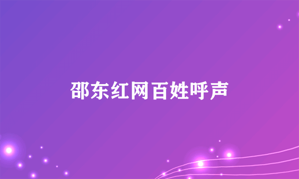 邵东红网百姓呼声