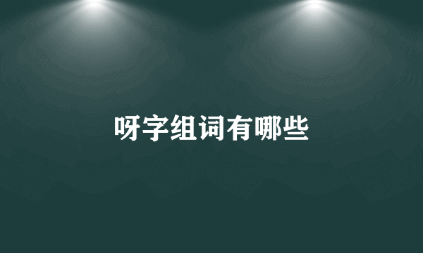 呀字组词有哪些