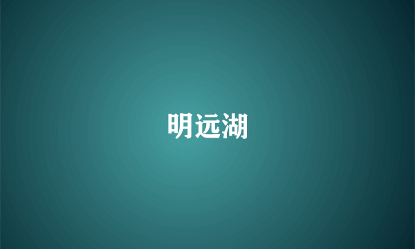 明远湖
