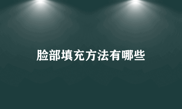 脸部填充方法有哪些