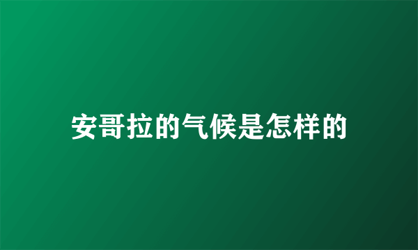 安哥拉的气候是怎样的