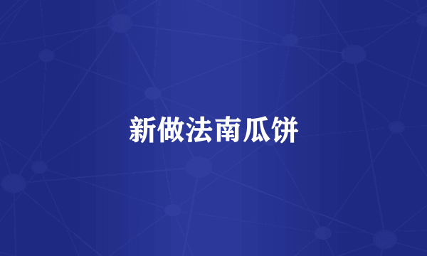 新做法南瓜饼