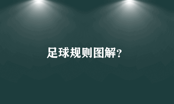足球规则图解？