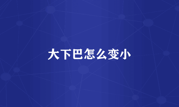 大下巴怎么变小