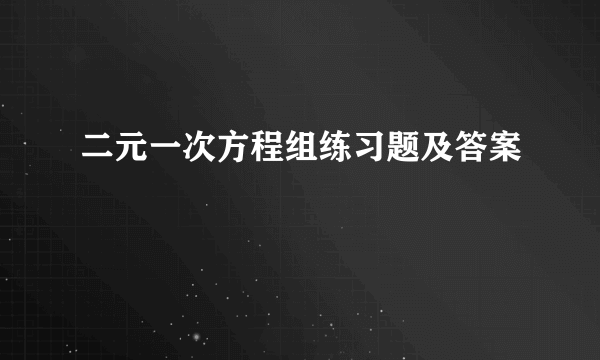 二元一次方程组练习题及答案