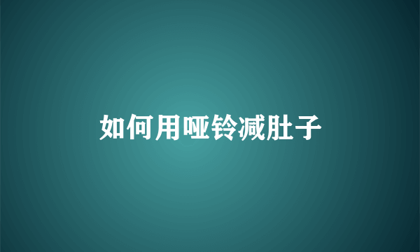 如何用哑铃减肚子