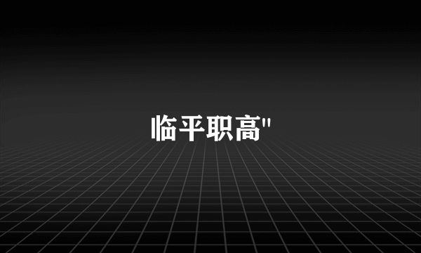 临平职高