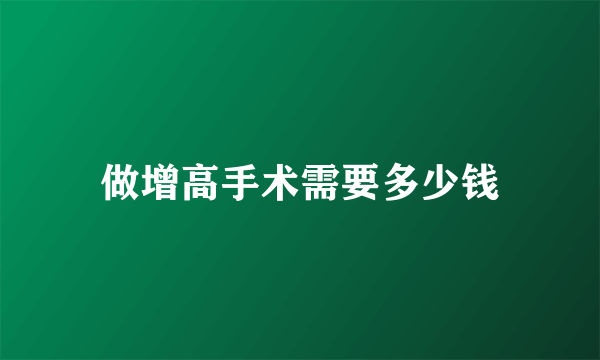 做增高手术需要多少钱