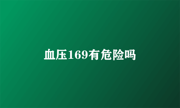 血压169有危险吗