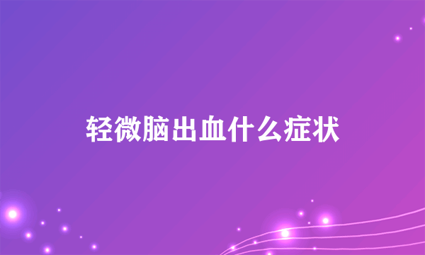 轻微脑出血什么症状