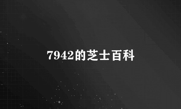 7942的芝士百科