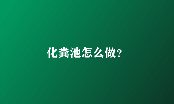 化粪池怎么做？