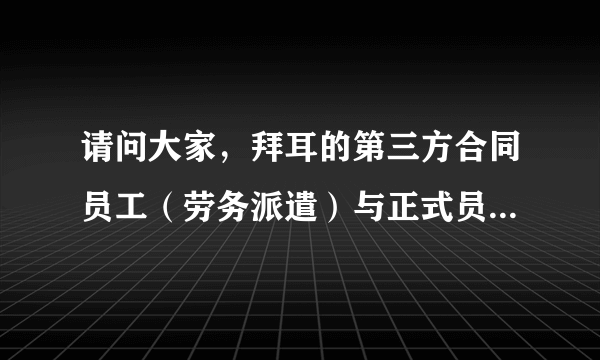 请问大家，拜耳的第三方合同员工（劳务派遣）与正式员工之间工资待遇有差别吗？