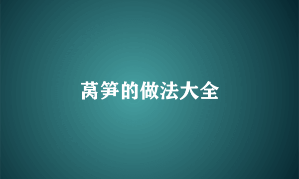 莴笋的做法大全