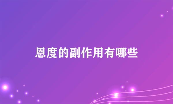 恩度的副作用有哪些