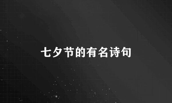 七夕节的有名诗句