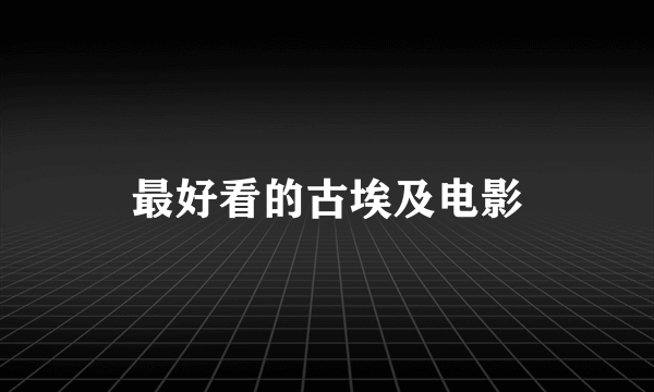 最好看的古埃及电影