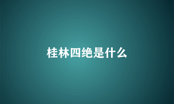 桂林四绝是什么