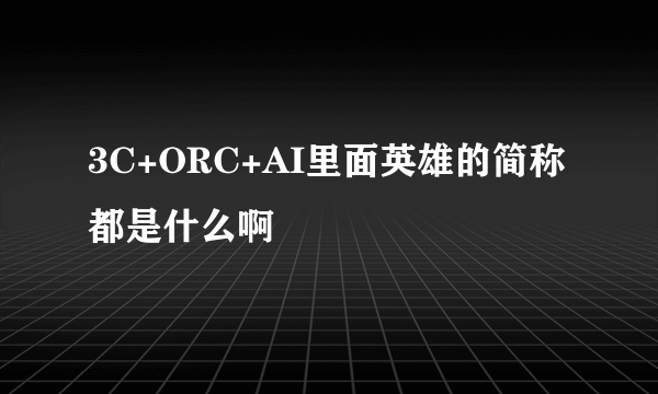 3C+ORC+AI里面英雄的简称都是什么啊