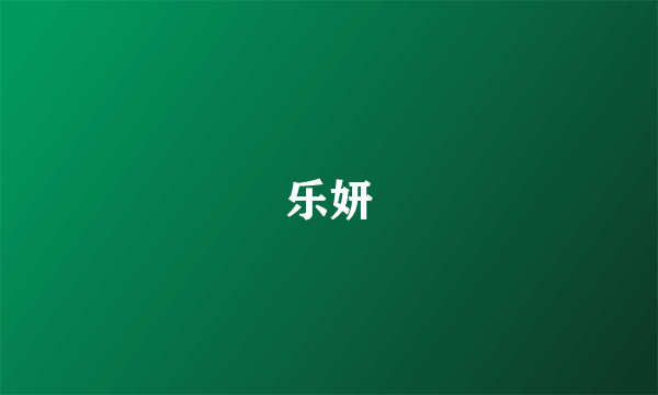 乐妍