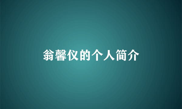 翁馨仪的个人简介