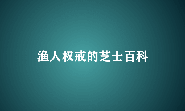 渔人权戒的芝士百科