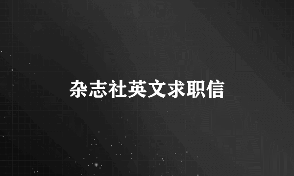 杂志社英文求职信