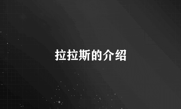 拉拉斯的介绍