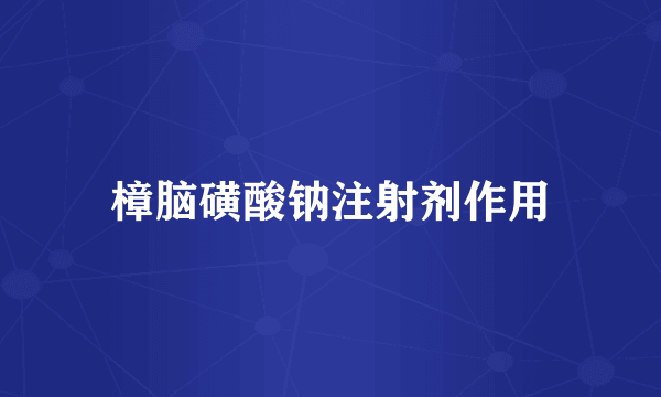 樟脑磺酸钠注射剂作用
