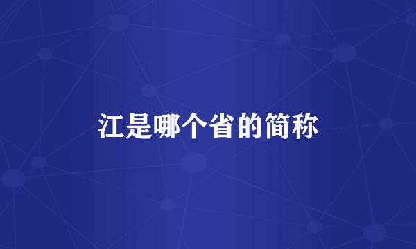 江是哪个省的简称