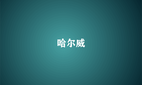 哈尔威