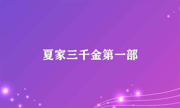 夏家三千金第一部