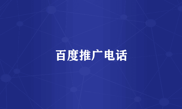 百度推广电话