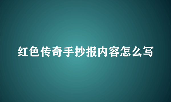红色传奇手抄报内容怎么写