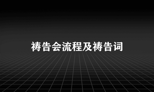 祷告会流程及祷告词