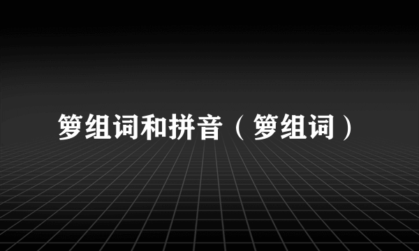 箩组词和拼音（箩组词）