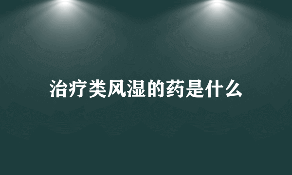 治疗类风湿的药是什么