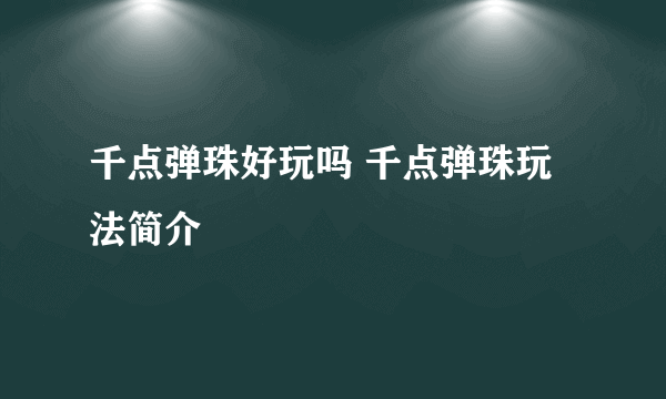 千点弹珠好玩吗 千点弹珠玩法简介