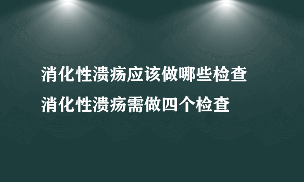 消化性溃疡应该做哪些检查 消化性溃疡需做四个检查