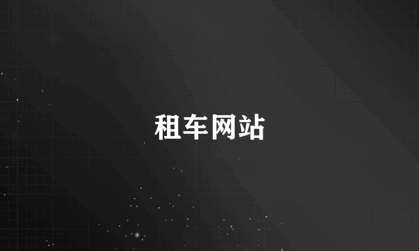 租车网站